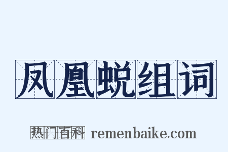 凤凰蜕组词是什么意思的图片